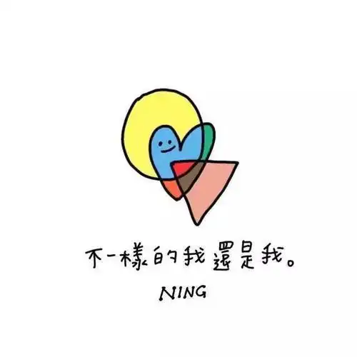 你的世界,需要自己关照

