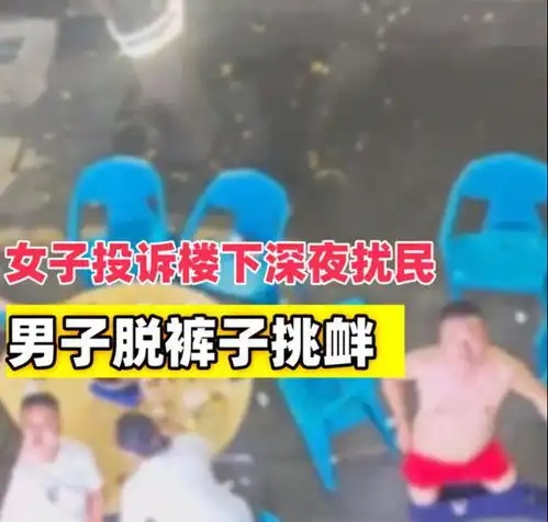 震惊四川女子深夜举报楼下扰民,结果惨遭男子脱裤挑衅
