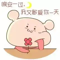 让夜空繁星为你铺床,让浩瀚明月为你盖被,晚安
