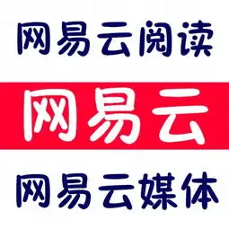 网易云阅读网易云自媒体发布网易云媒体自媒体客户端软文发布
