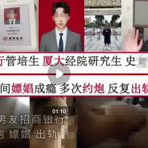 女子58页ppt举报管培生男友多次嫖娼银行工作人员回应
