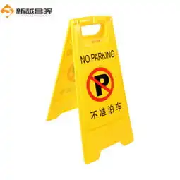 新越昌晖a字请勿泊车牌专用车位牌停车提示牌防摔警示牌告示牌禁止停车牌塑料折叠单个价小心地滑应急救援产品图片3
