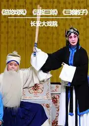 长安大戏院系列演出
