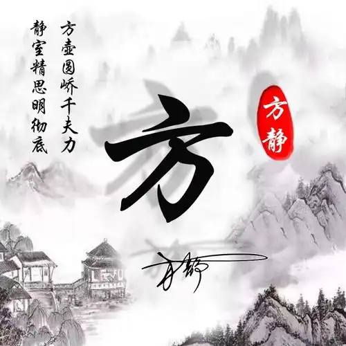 新的一天新的心情,成熟稳重的姓氏签名头像,快来换个微信头像吧
