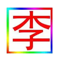 李字打工人微信头像