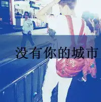 用美图秀秀怎么弄的图上的那个透明杠杠
