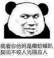 zzt家白嫖还要嫌吸血有完没完
