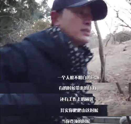 离婚后的贾乃亮略显沧桑独自爬山又来几处心酸
