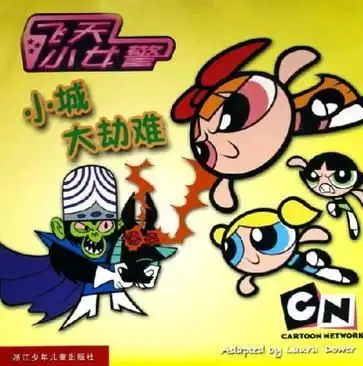 小城大劫难飞天小女警
