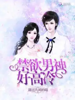 禁欲男神好高冷好看吗禁欲男神好高冷by路过凡间的喵免费在哪看哪里可以看
