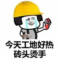 今天工地好热砖头烫手表情包微信头像图片大全
