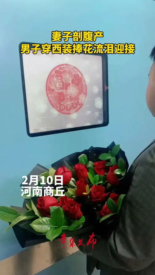 河南商丘,妻子剖腹产,男子穿西装手捧鲜花流泪迎接
