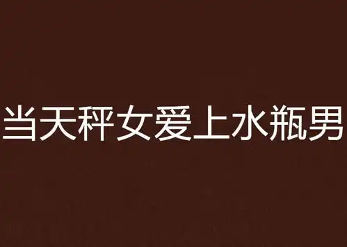 当天秤女爱上水瓶男
