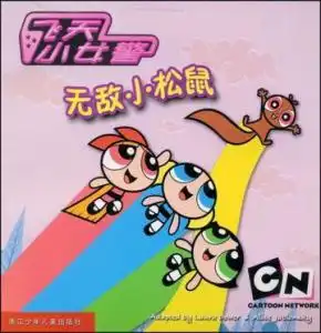 无敌小松鼠飞天小女警
