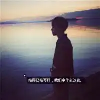因为爱你所以害怕失去你伤感男生头像大全
