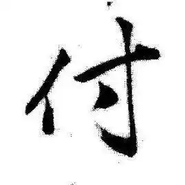 付姓
