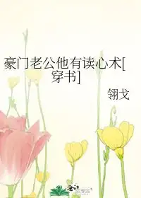 豪门老公他有读心术翎戈
