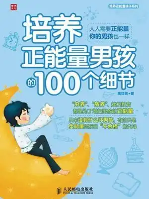 培养正能量男孩的100个细节
