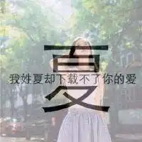 姓氏带字微信头像图片
