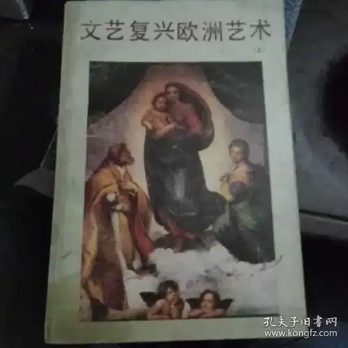 文艺复兴欧洲艺术上
