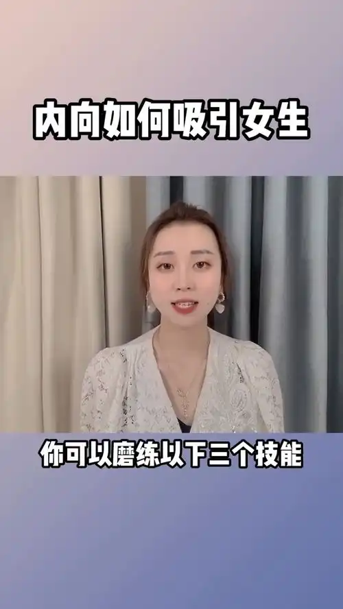 内向男生如何吸引女生撩妹
