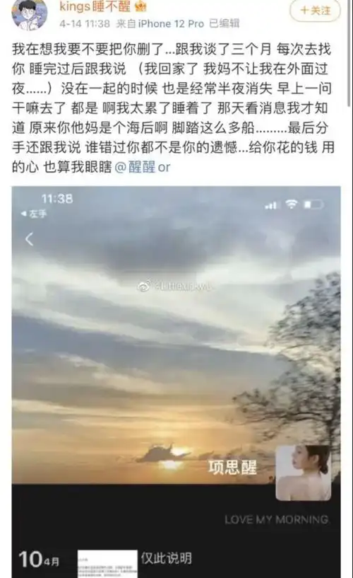 项思醒事件再添猛料,男三号发文控诉相恋三个月,睡完你就跑
