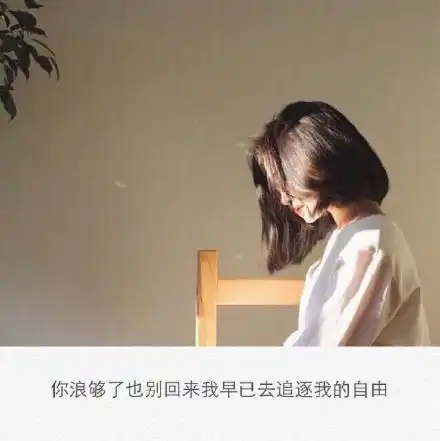 短小精致的个性签名,句句精辟走心
