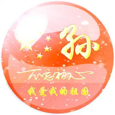 爱国姓氏头像,我爱我的祖国不忘初心
