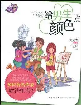 给男生一点颜色
