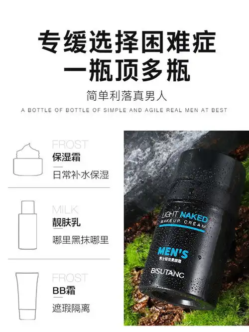 碧素堂男士专用素颜霜轻妆遮瑕懒人霜清爽透气保湿隔离自然湿润肌肤补水提亮肤色粉底液
