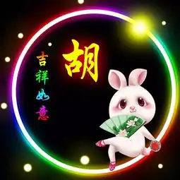 胡姓12生肖精美微信头像壁纸
