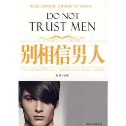 别相信男人
