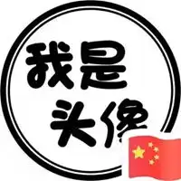 qq头像霸气男生带字
