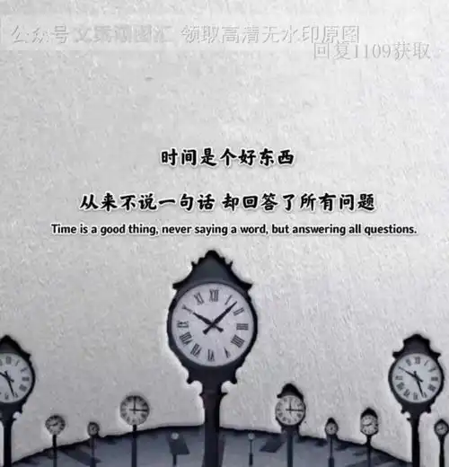 时间是个好东西从来不说一句话却回答了所有问题图片背景图壁纸原图高
