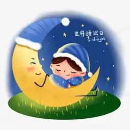 世界睡眠日月亮与孩子睡觉唯美意境png图片素材免费下载psd格式20002000像素熊猫办公
