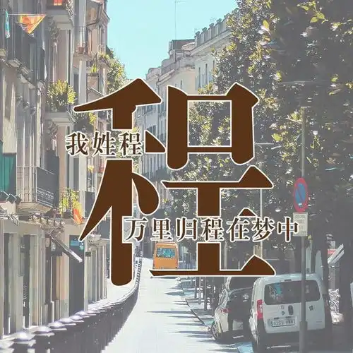 用你姓氏制作的微信头像,太美了,进来看看有没有你的姓氏
