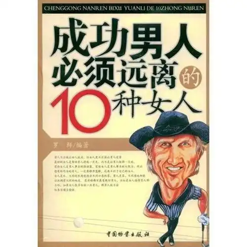 成功男人必须远离的10种女人书籍
