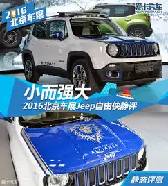 北京车展自由侠静评爱卡汽车图片
