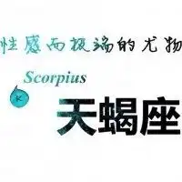 天蝎座头像男带字微信头像图片大全
