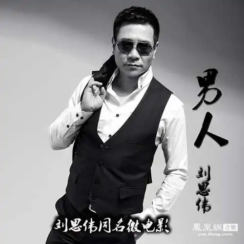 刘思伟发新单曲男人传递正能量伟式情歌唱男人心声
