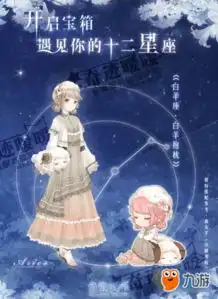 奇迹暖暖星座攻略秘籍奇迹暖暖星座完全攻略星座技巧大全九游手机游戏

