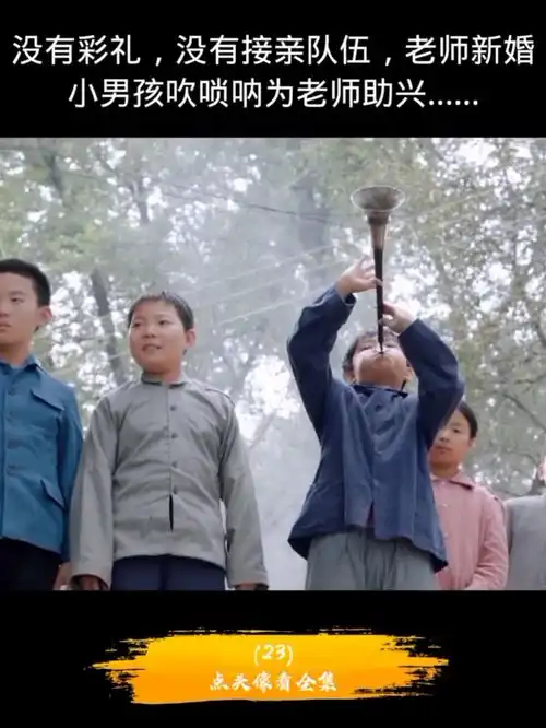 没有彩礼,没有接亲队伍,老师新婚小男孩为老师助兴...
