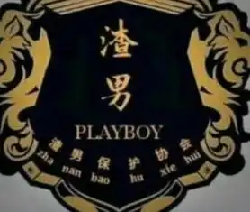 抖音渣男团入会宣言是什么抖音渣男团是什么团体
