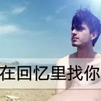 如果可以我还爱
