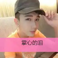 示爱是爱专一的男生qq头像
