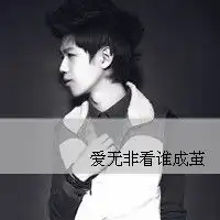 这些带字的男生头像适合你的口味么

