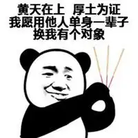 活该单身一辈子表情包微信头像图片大全
