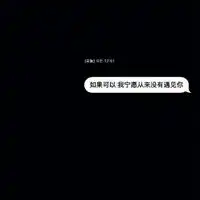 表示爱过渣男的图片微信头像图片大全
