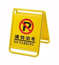 精品不锈钢停车牌设计哪里有停车牌生产厂家定做价格厂家图片
