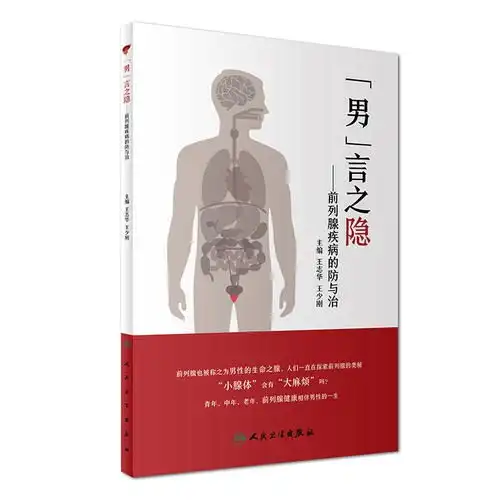 男言之隐前列腺疾病的防与治,9787117242233
